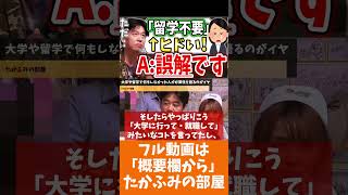 [ホリエモン] 留学ではなく、時間とお金を無駄にする人に意見している【フル動画は概要欄へ】#留学　#大学　#海外留学　#語学留学　#大学進学
