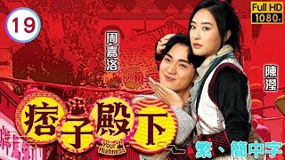 TVB武俠喜劇線上看 | 痞子殿下 19/25 | 周嘉洛(紀威)、小妹桂花樹下相擁 |周嘉洛 |陳瀅 |粵語中字 |2022 |Your Highness