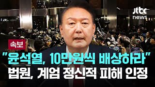 시민들, 윤석열 상대 손해배상 승소...법원 "1인당 10만원씩 배상하라" [이슈PLAY] / JTBC News