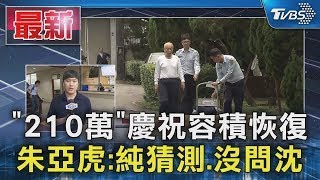 「210萬」慶祝容積恢復  朱亞虎 純猜測 沒問沈｜TVBS新聞