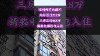 #好房推荐 #房产投资 #深圳买房 #房市 #https #熱門
