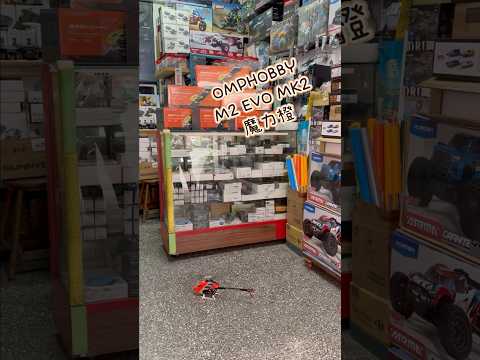 OMPHOBBY M2 EVO MK2魔力橙 店內試飛！四色到貨！