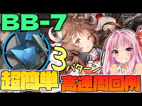 【アークナイツ】 BB-7 中級異鉄集め ひたすら楽して少人数高速周回例 3パターン【Arknights / 明日方舟 / バベル / VOICEROID実況 】