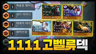 A high-value deck with 5 cards, 1111, that guarantees victory if completed.