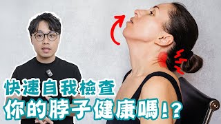 快速自我檢測！你的脖子真的健康嗎？