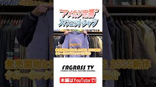 様々なアメカジスタイルにフィットする“アメカジ定番アイテム“スウェットシャツ！#ファグラス #アメカジ #スウェット