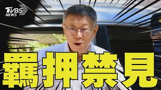 阿北出事! 再戰羈押庭 柯文哲裁定羈押禁見｜TVBS新聞 @TVBSNEWS02