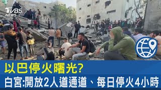 以巴停火曙光? 白宮:開放2人道通道.每日停火4小時｜TVBS新聞 @tvbsnews24live