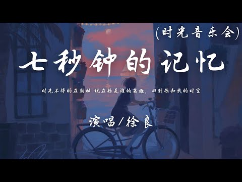 徐良 - 七秒钟的记忆 (时光音乐会•老友记)『时光不停的在转动 现在你是谁的英雄，回到你和我的时空 抱紧了我让我心痛。』【動態歌詞】♪