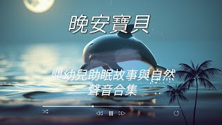 晚安寶貝 🌙｜嬰幼兒助眠故事與自然聲音合集