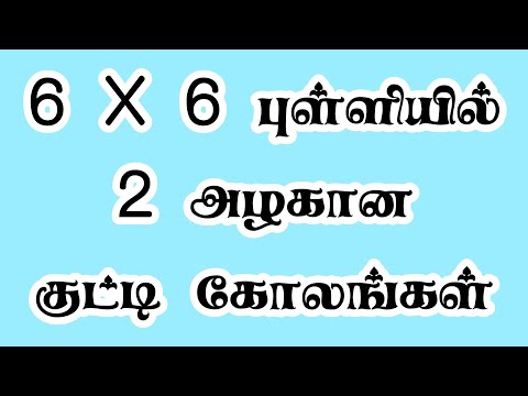 6*6 dot Kolam / Margazhi Matha Kolam / simple kolam / Easy kolam / New year mugulu 2021 / Sankranthi