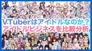 VTuberはアイドルなのか？VTuber＆アイドル業界の最新ビジネスモデルを比較分析！