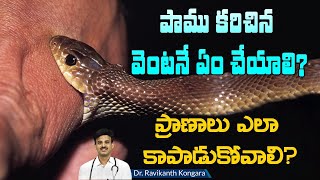 Know about Snake Bite | First Aid for Snake Bite | Types of Snake Bite | Dr.Ravikanth Kongara