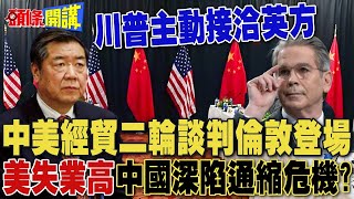 何立峰一挑三! 中美二輪談判倫敦登場  | 美國失業人數創高 中國深陷通縮危機?【頭條開講】完整版 @頭條開講HeadlinesTalk