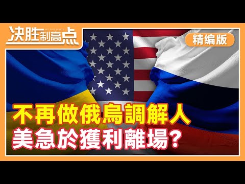 【精編版】美放棄主導俄烏衝突調停，實際變為有條件地參與？美烏簽署礦產協議，特朗普急於獲利離場？歐洲「爭取上桌」，難破俄烏僵局？深入解讀！【決勝制高點】