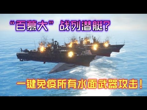 现代战舰 一键开启无敌模式-能潜水的战列舰“百慕大”！