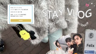 【STAY VLOG】オフラインイベント ハイタッチ会に参加してきました🐥🙌🏻🤍目の前の推しは発光してた…….
