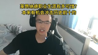 莱昂纳德职业生涯有多可惜？本来有机会冲击历史前十的