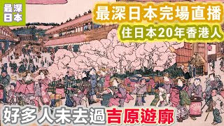 吉原遊廓興衰 最深日本【完場回顧】
