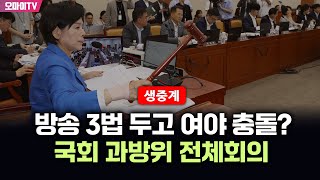 [생중계] 방송 3법 두고 여야 충돌? 국회 과방위 전체회의 (2025.07.07 오후)