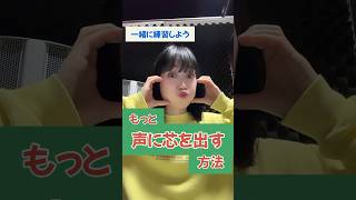 もっと芯のある声を出したいとき！#ボイトレ #ボイストレーナー #ボイストレーニング #ボイトレ動画 #カラオケ #歌うま #名古屋ボイトレ