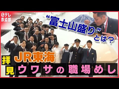 【JR東海】ウワサの職場めし “富士山盛りカレー”とは？新幹線の運転席にも潜入！〔日テレ鉄道部〕