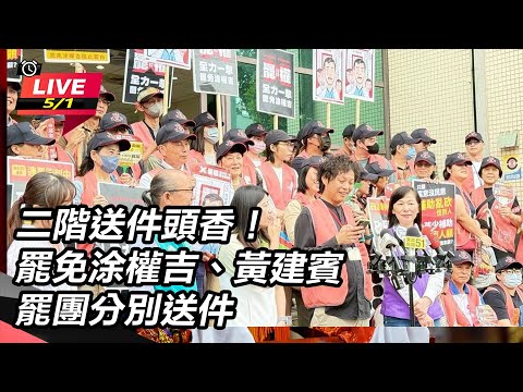 【直播完整版】二階送件頭香！罷免涂權吉、黃建賓 罷團分別送件