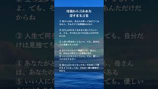 母親から言われた深すぎる言葉#人生好転#自己啓発#言葉#名言#名言集#格言#人生