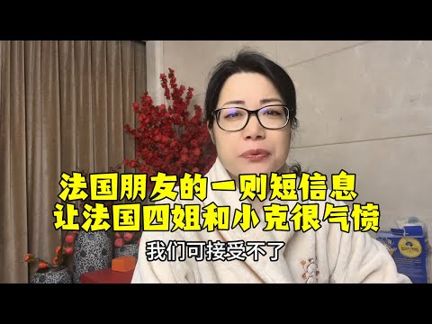 【法国四姐】法國朋友的一則短信息讓法國四姐和小克很氣憤