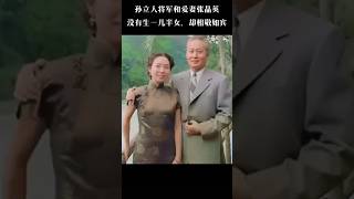 孫立人將軍和一生摯愛張晶英