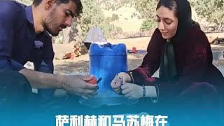 萨利赫和马苏梅在一起#纪录片解说#伊朗游牧民生活#萨利赫