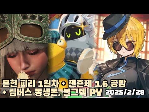 [2025.02.28] 몬스터 헌터 와일즈 피리 1일차 + 젠존제 1.6 공방 + 림버스 동섕돈,  불그렉 PV 다시보기