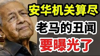 安华机关算尽，老马的丑闻要曝光了！05/08/2025@zhiyuan9657 