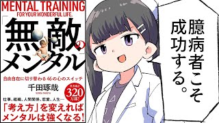 【要約】「無敵」のメンタル【千田琢哉】