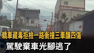藏毒拒檢一路衝撞釀4傷 駕駛棄車「光腳」落跑－民視新聞
