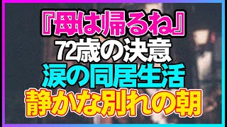 【感動する話】ああ、娘よ、母は故郷に帰るよ' —— 72歳の母が、涙に暮れた1年間の同居生活を終えて娘の家を去る際に残した最後の言葉【実話】