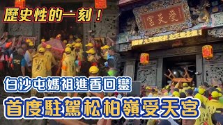 白沙屯媽祖進香 首度駐駕松柏嶺受天宮！｜2025白沙屯媽祖進香 #精華｜寶島神很大online