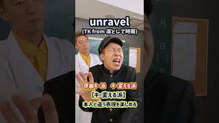 あなたは『原曲キー派？キー変える派？』「unravel／TK from 凛として時雨」#Shorts