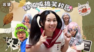 林呱呱搞笑校园超长大合集（74）~一次看个够！新朋友快速补档专用~#我是林呱呱【硬核妈妈丽洁】