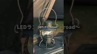まるでオイルランタンのようなLEDランタン😎🔥 #アウトドア #キャンプ #pr
