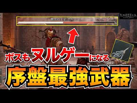 【エノトリア攻略】序盤最強の隠し武器「特大グリーサー」の入手場所&お役立ち情報まとめ/おすすめ科白/スキル/仮面/レベル上げ【Enotria: The Last Song】