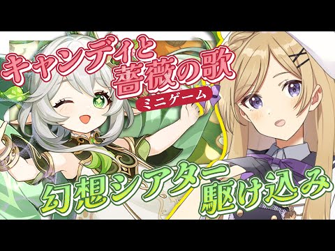 【#原神】ver5.1イベント「 キャンディと薔薇の歌」ミニゲームを進めたり幻想シアターを駆け込みます！【#新人vtuber /月宮花音/#GenshinImpact】