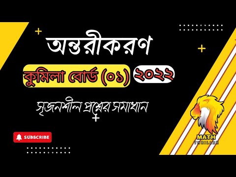 অন্তরীকরণ কুমিল্লা বোর্ড ২০২২ || Higher math 1st paper chapter 9 || One Shot CQ ||