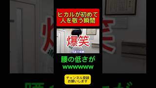 大物が大物を敬う瞬間 #ヒカル #pist6 #shorts