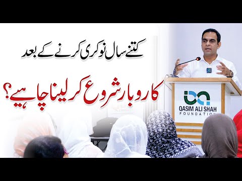 How to Quit Your Job and Start A Business? - Qasim Ali Shah Lectures