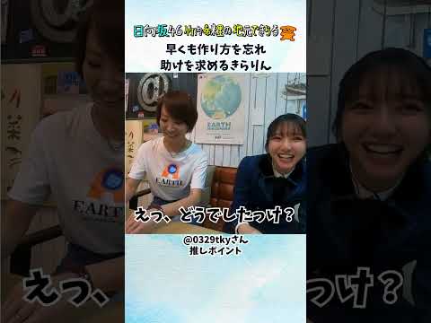 素直に作り方を忘れてしまったきらりん「どうでしたっけ？」（視聴者推しポイント） #じもきら #日向坂46 #竹内希来里