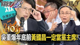 【柯文哲辭黨主席】回顧／吳子嘉曾預言「年底前黃國昌一定當黨主席」！？柯文哲自爆「對啦圖利」果真難逃被下台命運！【關鍵時刻】@ebcCTime