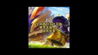 赛季末唯一答案天才马璐，一费战神无需运营也能上王者！#云顶之弈 #金铲铲之战 #金铲铲怪兽入侵 #游戏日常 #金铲铲之战阵容