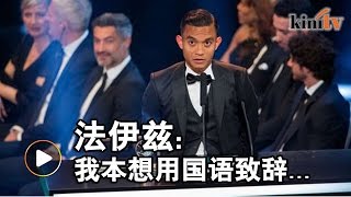 颁奖礼上英语不佳引争议 法伊兹:大会无翻译员