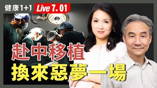 「救命器官」是誰的？按需○人的器官移植，存活率比你想的低！【營救受迫害法輪功學員協會理事長 許凱雄｜健康1+1 JoJo】（2025.7.1）｜健康1+1 ·直播